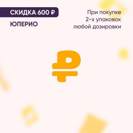 Скидка 600₽ на ЮПЕРИО при покупке 2-х любых упаковок