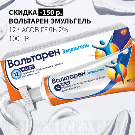 Скидка 150₽ на ВОЛЬТАРЕН ЭМУЛЬГЕЛЬ