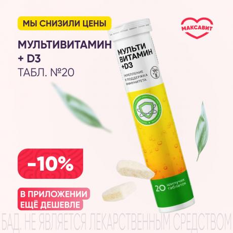 Скидка 10% на МУЛЬТИВИТАМИН + D3 ТМ табл. растворим. №20