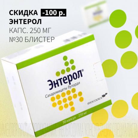 Скидка 100₽ на ЭНТЕРОЛ