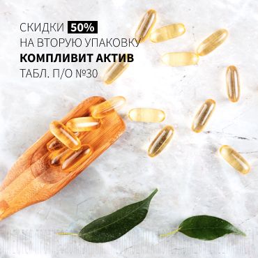 Скидка 50% на вторую упаковку КОМПЛИВИТ АКТИВ