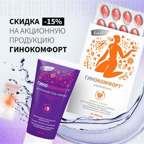 Скидка 15% на ГИНОКОМФОРТ