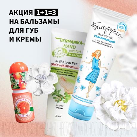 Акция 1+1=3 на бальзамы для губ и кремы