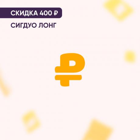 Скидка 400₽ на СИГДУО ЛОНГ