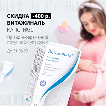 Cкидка 400₽ на ВИТАЖИНАЛЬ капс. №30 при покупке 2-х упаковок