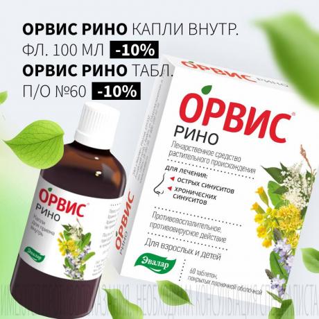 Cкидка 10% на ОРВИС РИНО