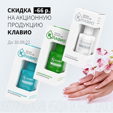 Скидка 66₽ на акционную продукцию КЛАВИО