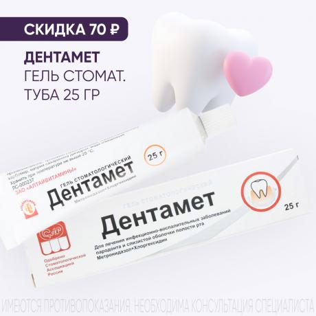 Скидка 70₽ на ДЕНТАМЕТ гель стомат. туба 25 гр