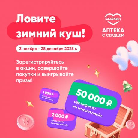 Ловите зимний куш от Максавит!