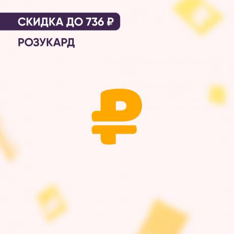 Скидка до 736₽ на РОЗУКАРД