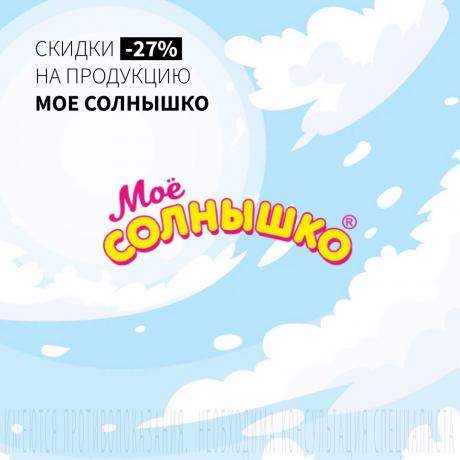 Скидка 27% на МОЕ СОЛНЫШКО
