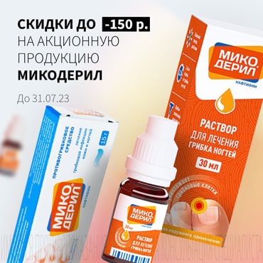 Скидка до 150₽ на МИКОДЕРИЛ