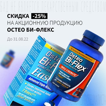 Скидка до 25% на акционную продукцию ОСТЕО БИ-ФЛЕКС