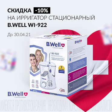 Скидка 10% на ирригатор B.WELL WI-922