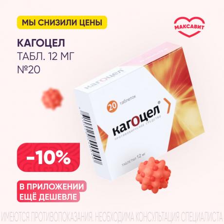 Скидка 10% на КАГОЦЕЛ табл. 12 мг №20