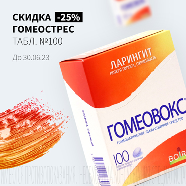 Скидка 25% на ГОМЕОВОКС табл. №100