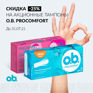 Скидка 25% на акционные ТАМПОНЫ O.B