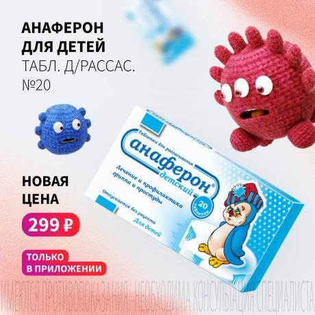 Спеццена 299₽ на АНАФЕРОН для детей в мобильном приложении
