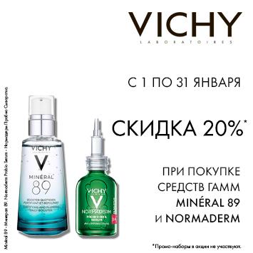 Скидка 20% при покупке средств гамм Mineral 89 и Normaderm