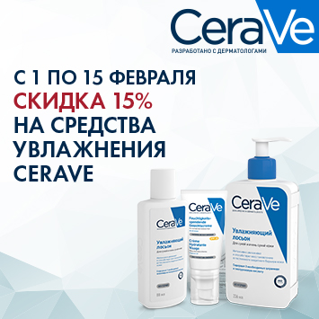 Скидка 15% на средства для увлажнения ЦЕРАВЕ (CERAVE)