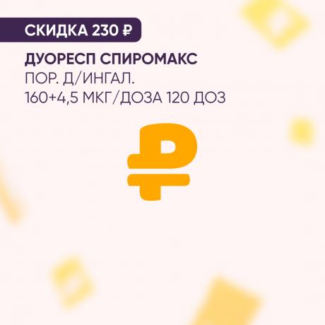 Скидка 230₽ на ДУОРЕСП СПИРОМАКС пор. д/ингал. 160+4,5 мкг/доза 120 доз