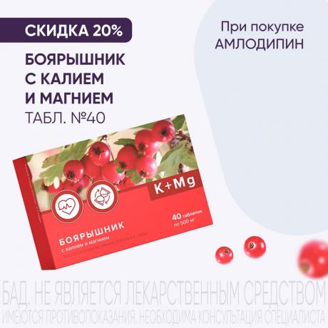 Скидка 20% на БОЯРЫШНИК С КАЛИЕМ И МАГНИЕМ ТМ табл. №40 при покупке в наборе
