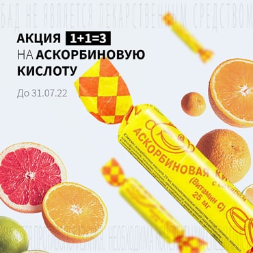 Акция 1+1=3 на Аскорбиновую кислоту