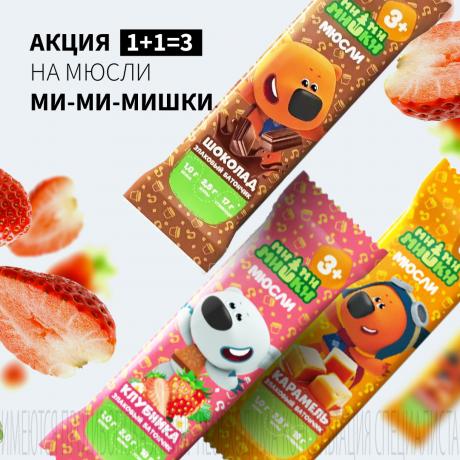 Акция 1+1=3 на акционную продукцию МИ-МИ-МИШКИ