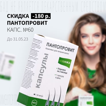 Cкидка 180₽ на ПАНТОПРОВИТ капс. №60