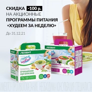 Скидка  100 руб. на акционные программы питания “ХУДЕЕМ ЗА НЕДЕЛЮ”