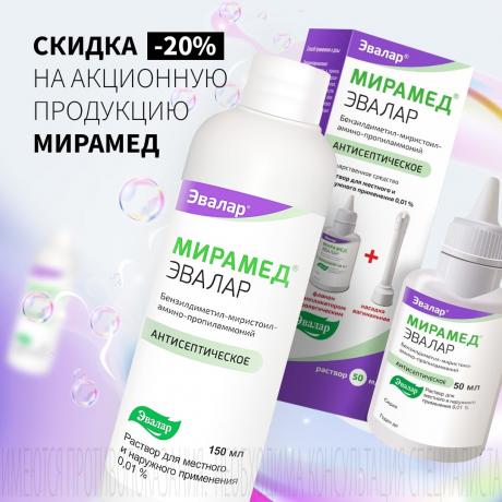 Скидка 20% на МИРАМЕД