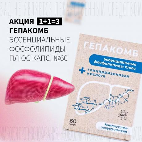 Акция 1+1=3 на ГЕПАКОМБ ЭССЕНЦИАЛЬНЫЕ ФОСФОЛИПИДЫ ПЛЮС