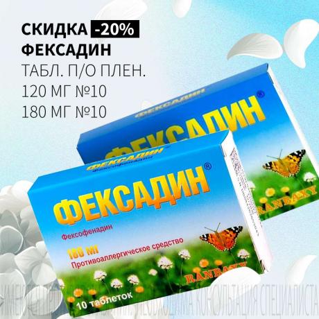 Скидка 20% на ФЕКСАДИН