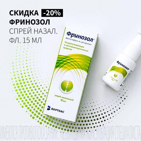 Скидка 20% на ФРИНОЗОЛ