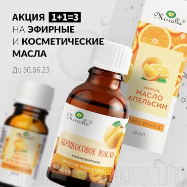 Акция 1+1=3 на эфирные и косметические масла