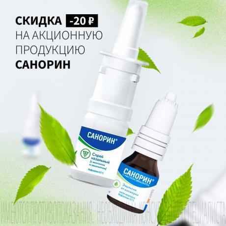 Скидка 20₽ на САНОРИН