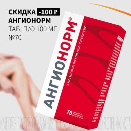 Скидка 100₽ на АНГИОНОРМ