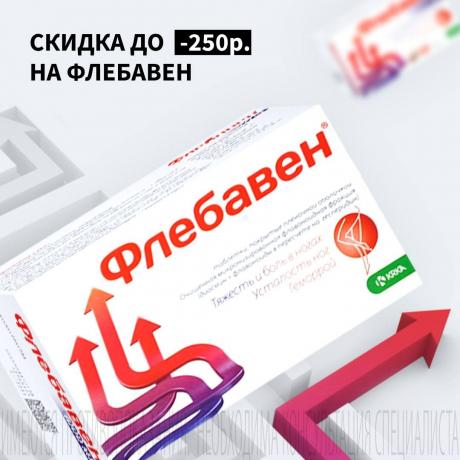 Скидка до 250₽ на ФЛЕБАВЕН