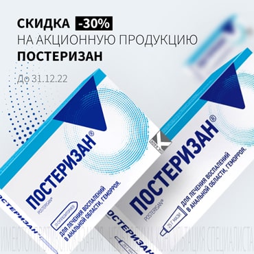 Скидка 30% на акционную продукцию ПОСТЕРИЗАН