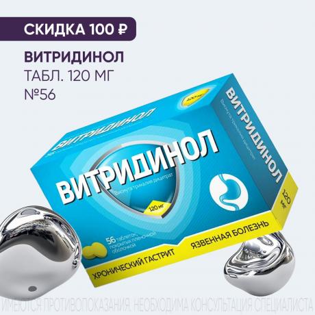 Скидка 100₽ на ВИТРИДИНОЛ