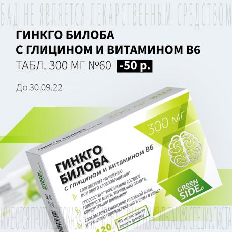 Скидка 50₽ на ГИНКГО БИЛОБА С ГЛИЦИНОМ И ВИТАМИНОМ В6 табл. 300 мг №60