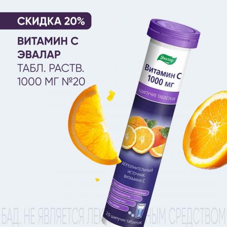 Скидка 20% на ВИТАМИН С ЭВАЛАР табл. растворим. 1000 мг №20