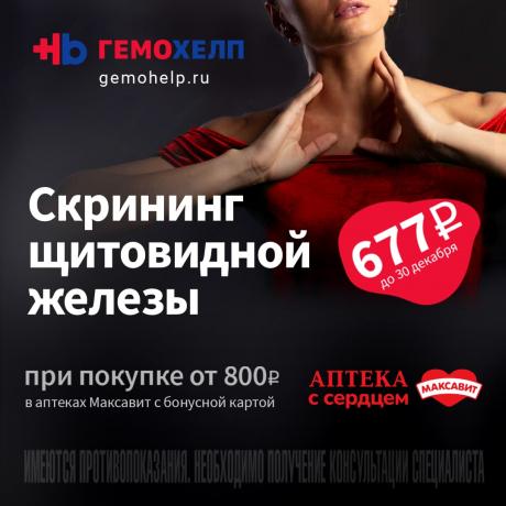 Скидка 50% на обследование «Скрининг щитовидной железы» в Гемохелп при чеке в Максавит от 800₽