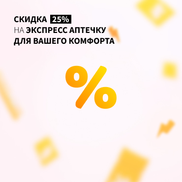 Эспресс аптечка для вашего комфорта после праздников со скидкой 25%
