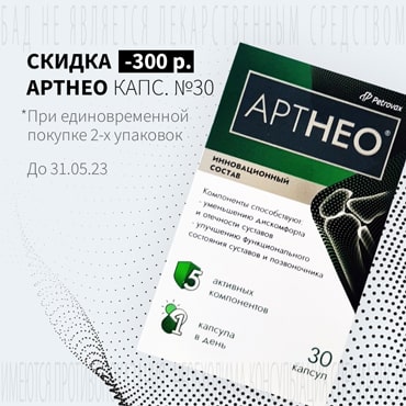 Cкидка 300₽ на АРТНЕО капс. №30 при покупке 2-х упаковок