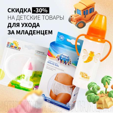Скидка 30% на средства для ухода за младенцем