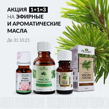 Акция 1+1=3 на эфирные и ароматические масла