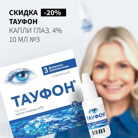 Скидка 20% на ТАУФОН ФАРМСТАНДАРТ