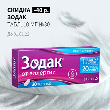 Скидка 40 руб. на ЗОДАК табл. 10 мг №30