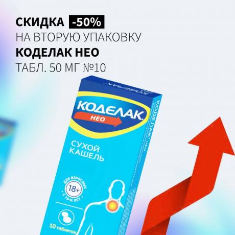 Скидка 50% на КОДЕЛАК НЕО при покупку двух упаковок